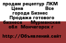 продам рецептур ЛКМ  › Цена ­ 130 000 - Все города Бизнес » Продажа готового бизнеса   . Мурманская обл.,Мончегорск г.